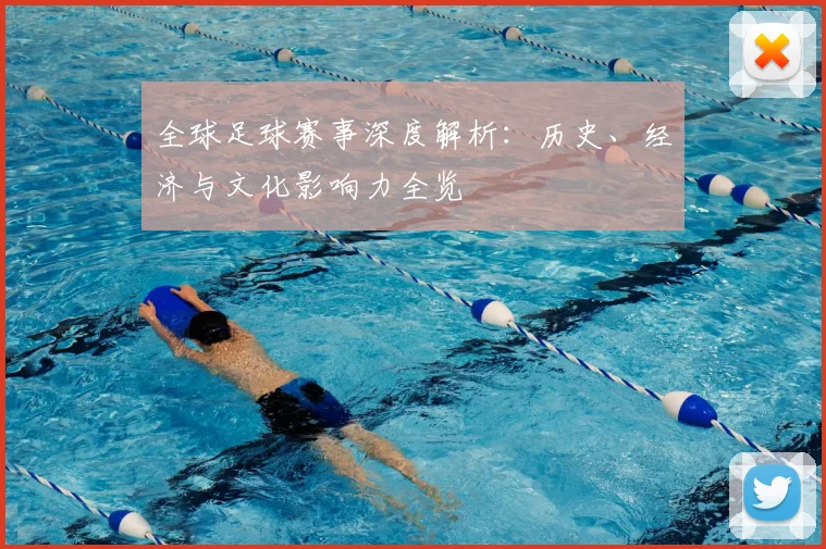 全球足球赛事深度解析:历史、经济与文化影响力全览