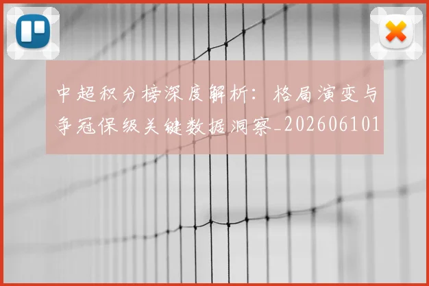 中超积分榜深度解析：格局演变与争冠保级关键数据洞察_20260610190456