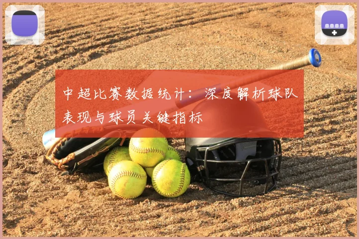 中超比赛数据统计：深度解析球队表现与球员关键指标