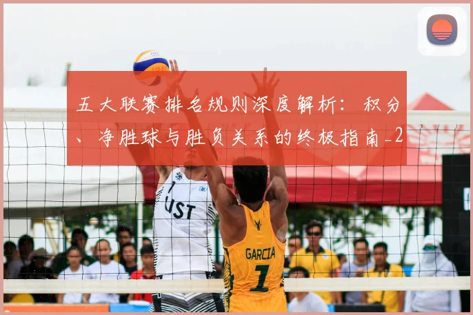 五大联赛排名规则深度解析：积分、净胜球与胜负关系的终极指南_20260611141701