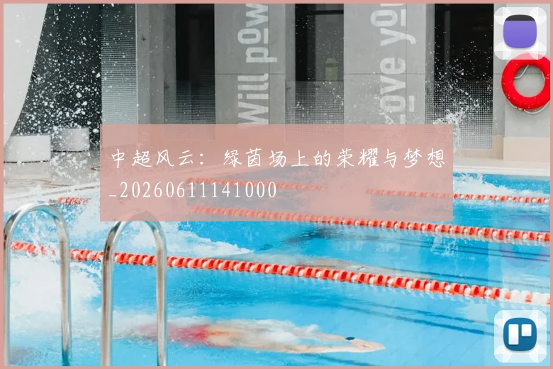 中超风云：绿茵场上的荣耀与梦想_20260611141000