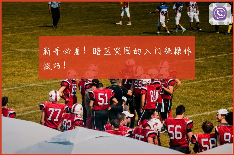 新手必看！暗区突围的入门级操作技巧！