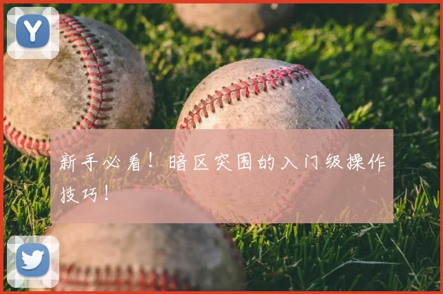 新手必看！暗区突围的入门级操作技巧！